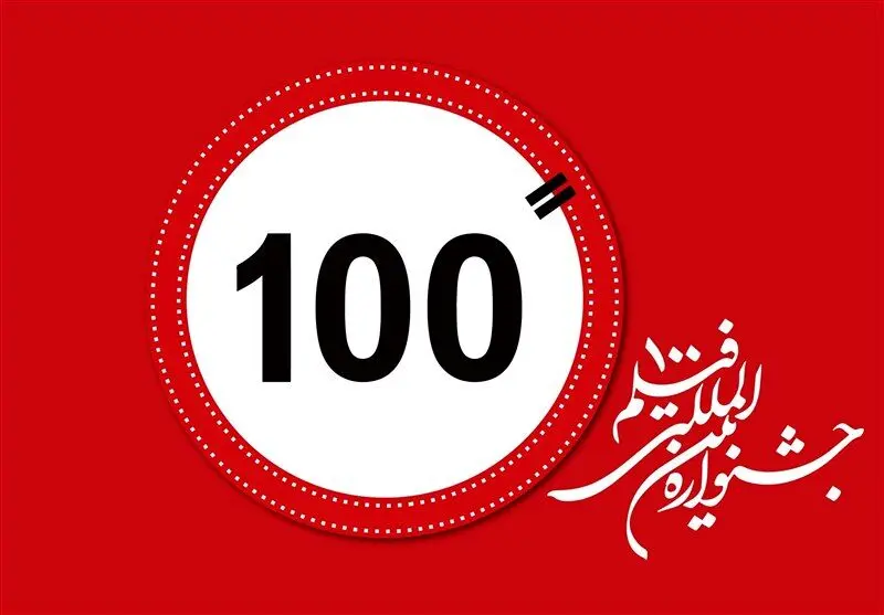 هیات داوران جشنواره فیلم ۱۰۰ معرفی شدند/ کارگردانان باتجربه کنار فیلمسازان جوان