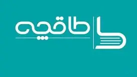 «طاقچه» فاقد مجوز فعالیت از وزارت ارشاد
