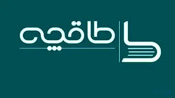 «طاقچه» فاقد مجوز فعالیت از وزارت ارشاد
