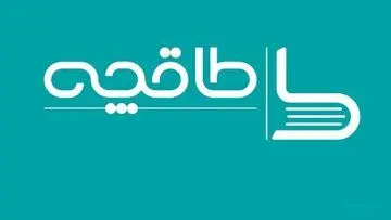 «طاقچه» فاقد مجوز فعالیت از وزارت ارشاد
