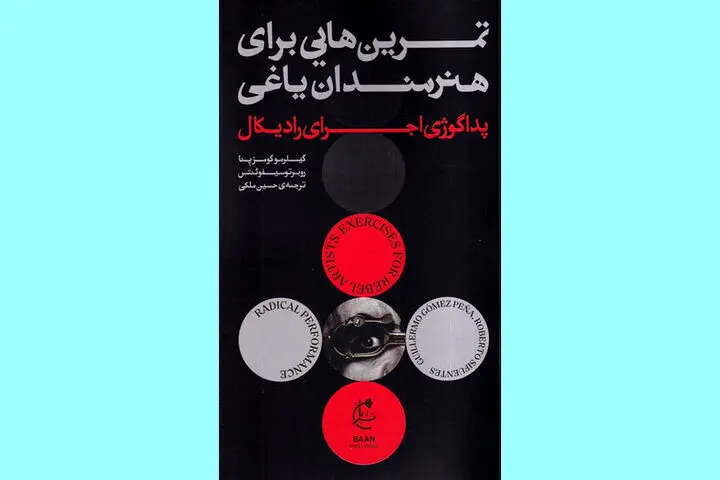 کتابی برای هنرمندانی که یاغی بودن را دوست دارند

