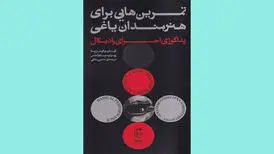 کتابی برای هنرمندانی که یاغی بودن را دوست دارند
