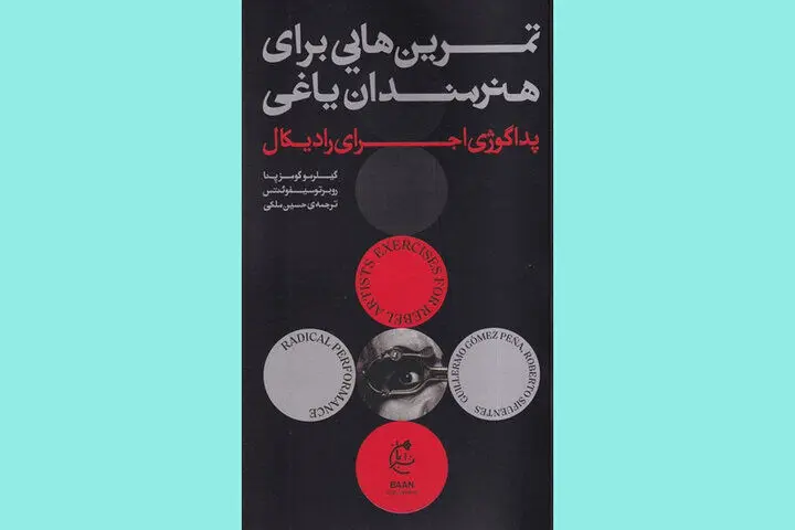 کتابی برای هنرمندانی که یاغی بودن را دوست دارند
