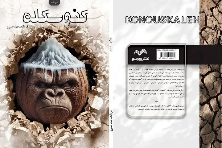 خلا متن بومی در تئاتر ایران؛ «کنوسکله» یک طنز تلخ است!
