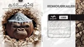 خلا متن بومی در تئاتر ایران؛ «کنوسکله» یک طنز تلخ است!
