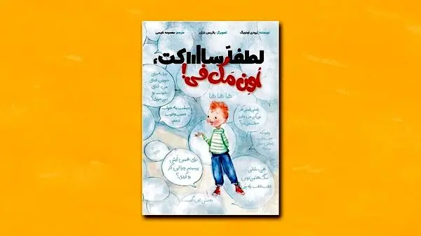 «لطفا ساکت، اُوِن مَک‌فی!» کتابی برای بچه‌های پرحرف