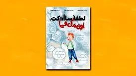 «لطفا ساکت، اُوِن مَک‌فی!» کتابی برای بچه‌های پرحرف