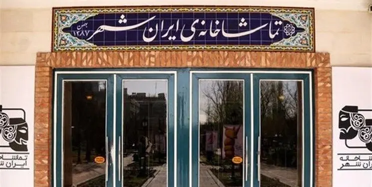از اول مهر؛ ساعت اجراهای تماشاخانه‌ ایران‌شهر تغییر می‌کند