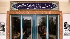 از اول مهر؛ ساعت اجراهای تماشاخانه‌ ایران‌شهر تغییر می‌کند