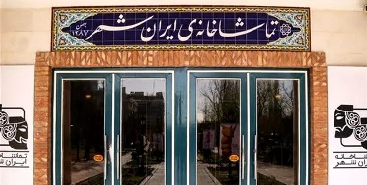 از اول مهر؛ ساعت اجراهای تماشاخانه‌ ایران‌شهر تغییر می‌کند
