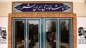 از اول مهر؛ ساعت اجراهای تماشاخانه‌ ایران‌شهر تغییر می‌کند