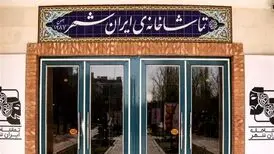 از اول مهر؛ ساعت اجراهای تماشاخانه‌ ایران‌شهر تغییر می‌کند
