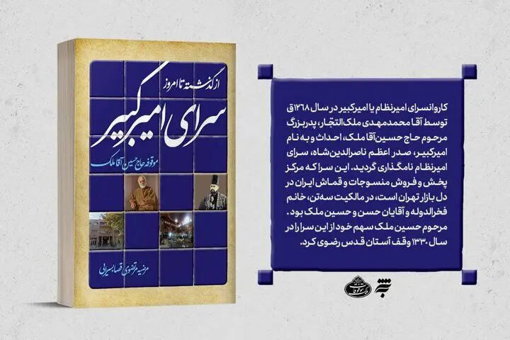 کتاب «سرای امیرکبیر از گذشته تا امروز» منتشر شد
