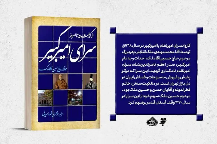 کتاب «سرای امیرکبیر از گذشته تا امروز» منتشر شد
