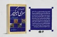 کتاب «سرای امیرکبیر از گذشته تا امروز» منتشر شد
