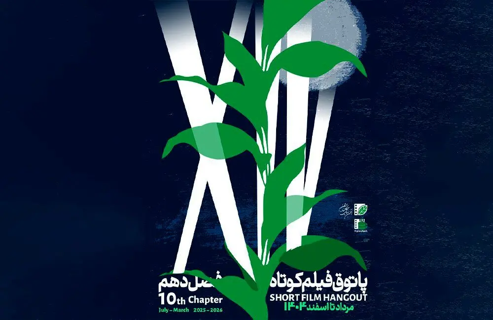 آغاز فصل دهم پاتوق فیلم کوتاه از ۷ مرداد /  عضویت با ثبت‌نام در «باشگاه مخاطبان انجمن سینمای جوانان ایران»