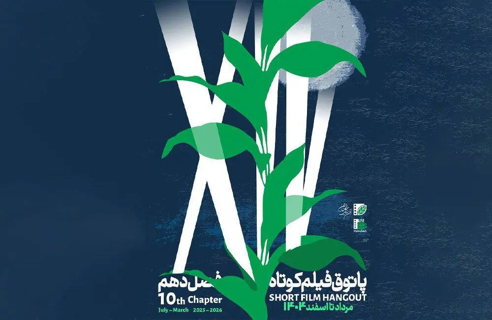آغاز فصل دهم پاتوق فیلم کوتاه از ۷ مرداد /  عضویت با ثبت‌نام در «باشگاه مخاطبان انجمن سینمای جوانان ایران»