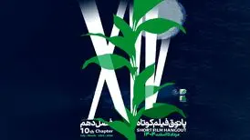 آغاز فصل دهم پاتوق فیلم کوتاه از ۷ مرداد /  عضویت با ثبت‌نام در «باشگاه مخاطبان انجمن سینمای جوانان ایران»