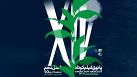 آغاز فصل دهم پاتوق فیلم کوتاه از ۷ مرداد /  عضویت با ثبت‌نام در «باشگاه مخاطبان انجمن سینمای جوانان ایران»