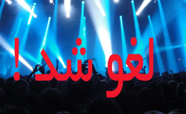 لغو کنسرت در اردکان یزد به دلیل حضور 3 ‎نوازنده زن/ عذرخواهی حمید آرام زاده خواننده کنسرت/ ویدئو
