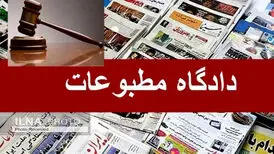 ۲ پرونده در دادگاه مطبوعات رسیدگی شد