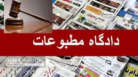۲ پرونده در دادگاه مطبوعات رسیدگی شد