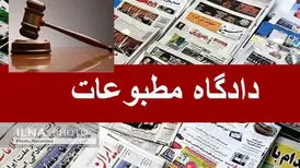۲ پرونده در دادگاه مطبوعات رسیدگی شد