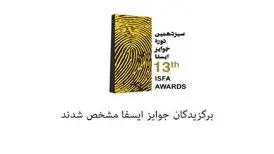 اسامی برندگان سیزدهمین دوره جوایز ایسفا
