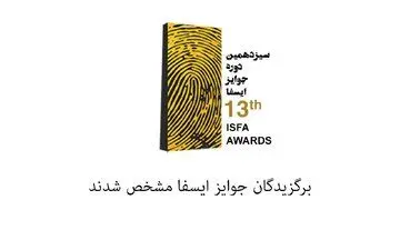 اسامی برندگان سیزدهمین دوره جوایز ایسفا
