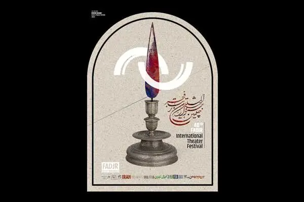 داوران نمایش‌های خیابانی جشنواره تئاتر فجر معرفی شدند
