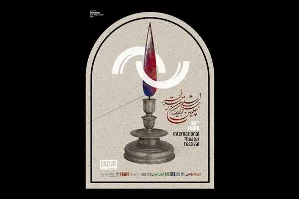 داوران نمایش‌های خیابانی جشنواره تئاتر فجر معرفی شدند
