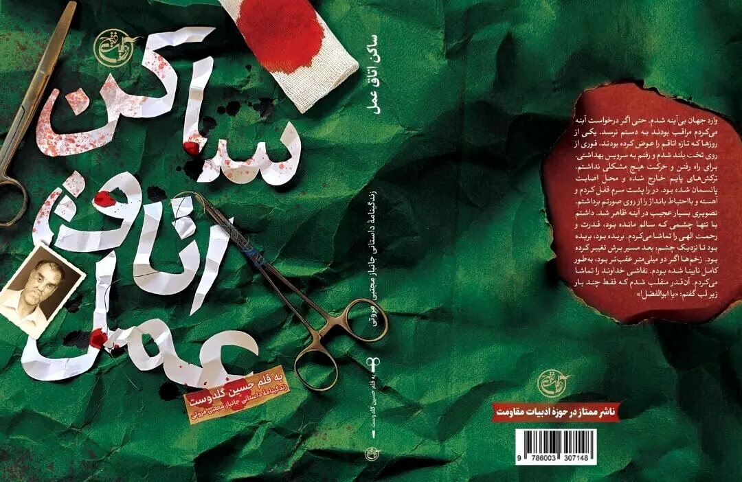 داستان زندگی جانباز دفاع مقدس در کتاب «ساکن اتاق عمل»