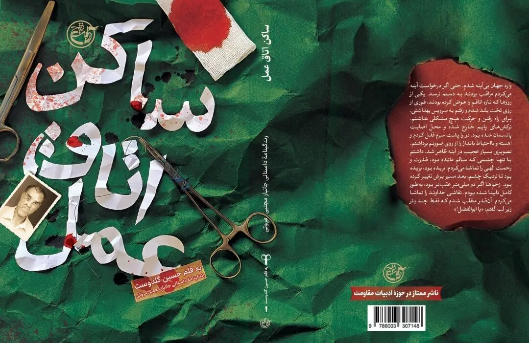 داستان زندگی جانباز دفاع مقدس در کتاب «ساکن اتاق عمل»