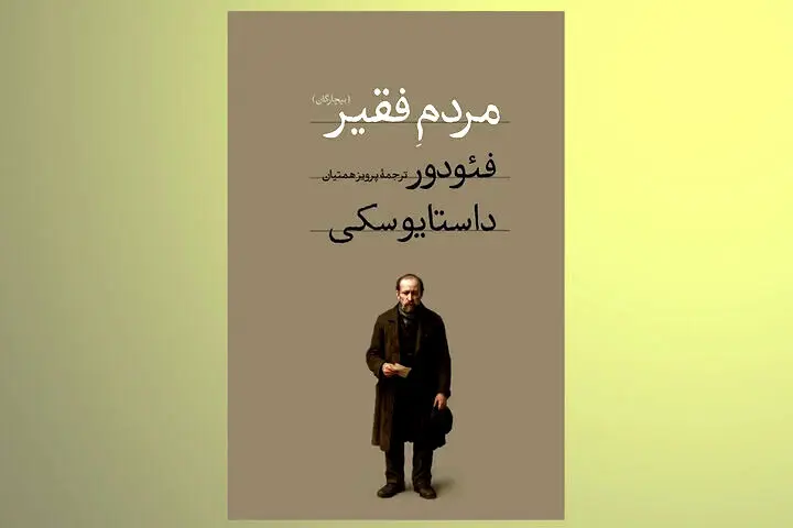 انتشار رمانی که داستایفسکی ۹ ماهه آن را نوشت/ شاهکاری گزنده از جامعه
