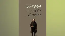 انتشار رمانی که داستایفسکی ۹ ماهه آن را نوشت/ شاهکاری گزنده از جامعه
