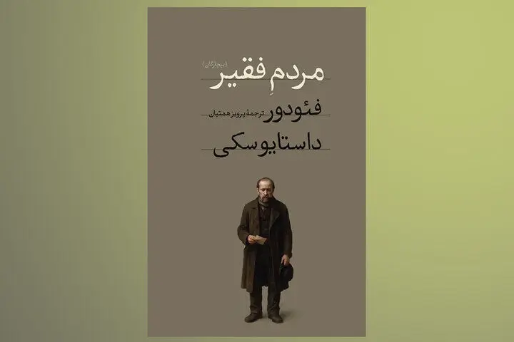 انتشار رمانی که داستایفسکی ۹ ماهه آن را نوشت/ شاهکاری گزنده از جامعه
