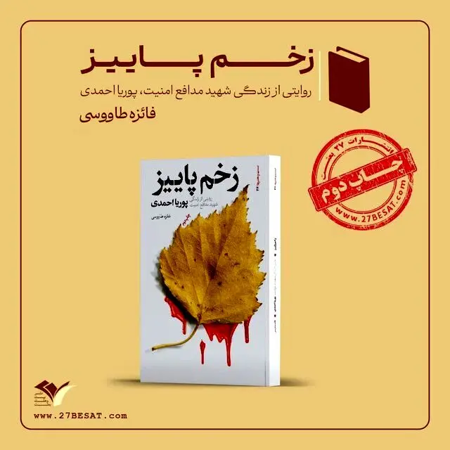 «زخم پاییز» به چاپ دوم رسید