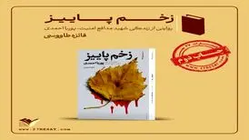 «زخم پاییز» به چاپ دوم رسید