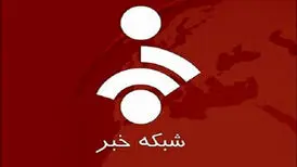 انعکاس انفجار ناشی از حمله هوایی در شبکه خبر