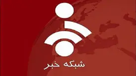 انعکاس انفجار ناشی از حمله هوایی در شبکه خبر