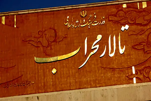 فعالیت تالار محراب با ۵ نمایش ازسر گرفته می‌شود؛