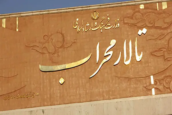 فعالیت تالار محراب با ۵ نمایش ازسر گرفته می‌شود؛