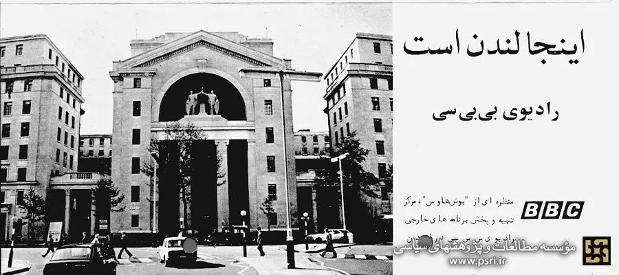 ماجرای نقش‌آفرینی‌های رادیو بی‌بی‌سی فارسی در تاریخ ایران
