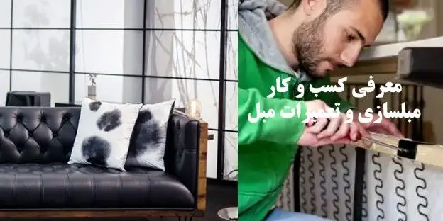 معرفی حرفه تعمیرات مبل و مبلسازی با درامد میلیاردی