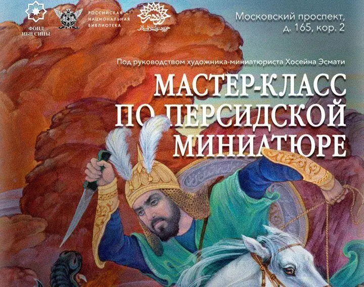 «هفته نگارگری ایرانی» در روسیه برگزار می‌شود
