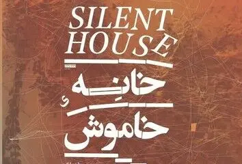 «خانه خاموش» جایزه بهترین فیلم مستند جشنواره بین‌المللی «فیپاداک» فرانسه را گرفت
