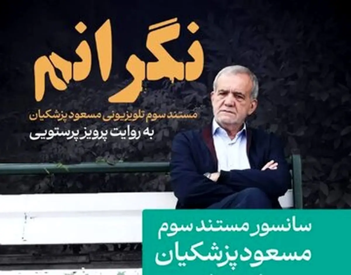 سانسور مستند پزشکیان درباره مهسا امینی و اعتراضات ۱۴۰۱ توسط صدا و سیما/ ویدئو