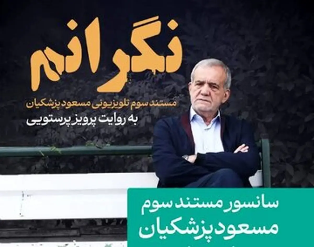 سانسور مستند پزشکیان درباره مهسا امینی و اعتراضات ۱۴۰۱ توسط صدا و سیما/ ویدئو