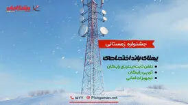 جشنواره اینترنت اختصاصی پیشگامان؛ فرصت زمستانی برای کسب‌وکارها
