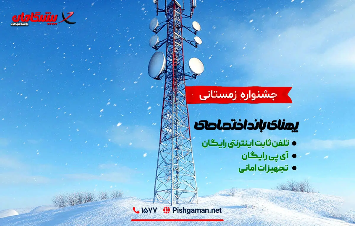 جشنواره اینترنت اختصاصی پیشگامان؛ فرصت زمستانی برای کسب‌وکارها
